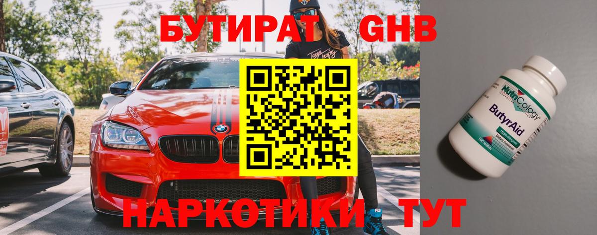 Бутират 99%  Вход с VPN  Кубинка 