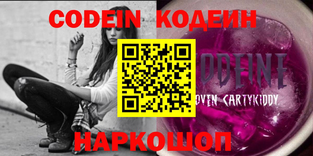 Кодеин напиток Lean (лин)  Вход с VPN  Codein Purple Drank  Кубинка 